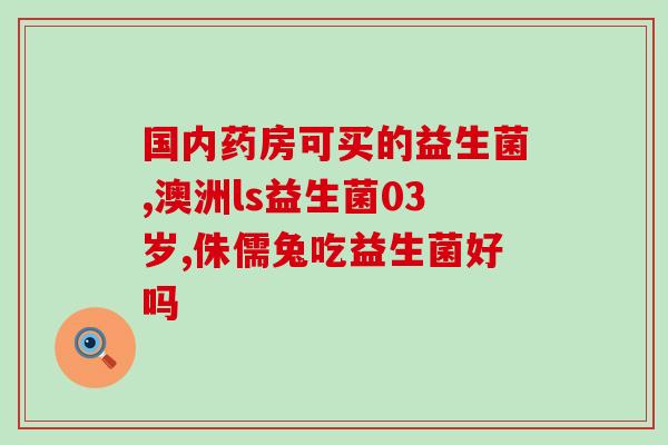 宝宝吃奥拜益生菌拉肚子(奥拜益生菌引发宝宝拉肚子：小心使用！)