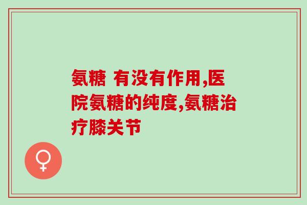 澳佳宝氨糖含量是多少的(澳佳宝氨糖的含量是多少？)