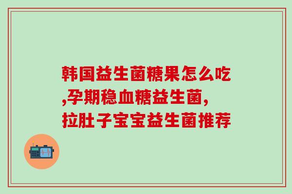 宝宝益生菌吃什么牌子好吗(宝宝应该选择哪个品牌的益生菌？)