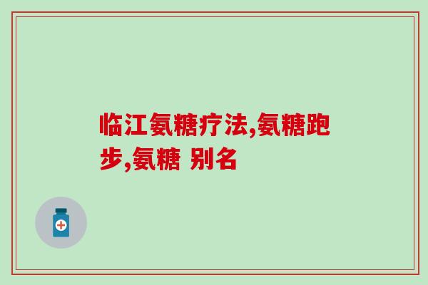 澳大利亚氨糖的功能(特别功能的澳大利亚氨糖：改善关节健康和减轻疼痛。)