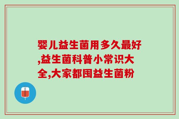 宝宝益生菌怎么冲(宝宝益生菌的正确冲泡方法)