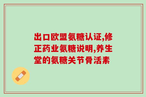 澳大利亚原装氨糖(澳洲独特的氨糖产品创新，氨糖陷入爱好者的热潮)