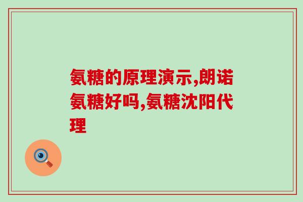 澳大利亚氨糖主治功能(澳洲研究：氨糖对健康有益)