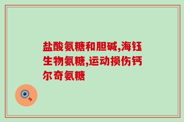 澳佳宝进口氨糖(澳佳宝引进氨糖，拓展进口产品线)