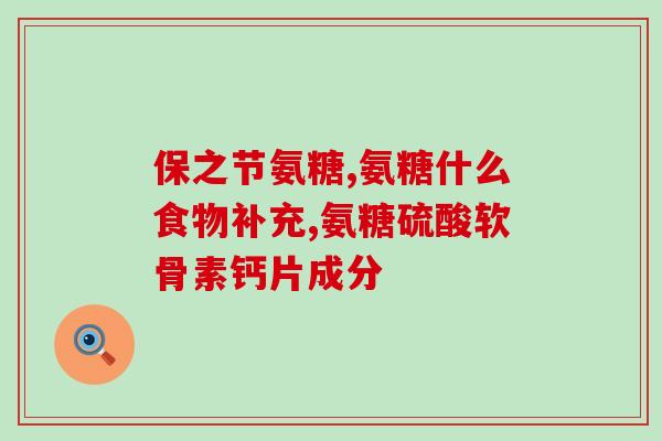 澳大利亚的氨糖软骨素(氨糖软骨素在澳洲备受关注)
