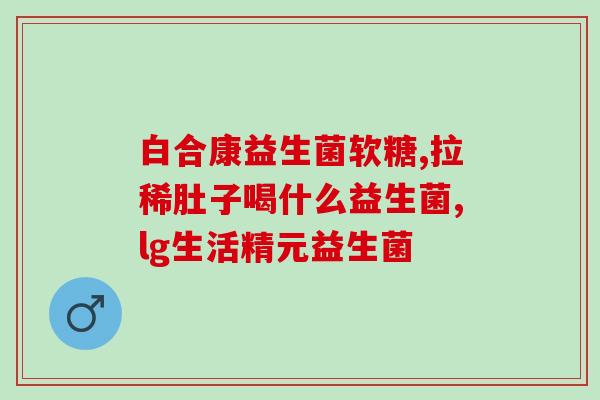 奶粉加益生菌怎么搭配好(加强宝宝免疫力，正确搭配奶粉与益生菌！)