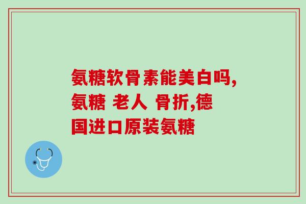 沧州氨糖骨胶原(沧州氨糖骨胶原产品好评如潮，受消费者青睐)