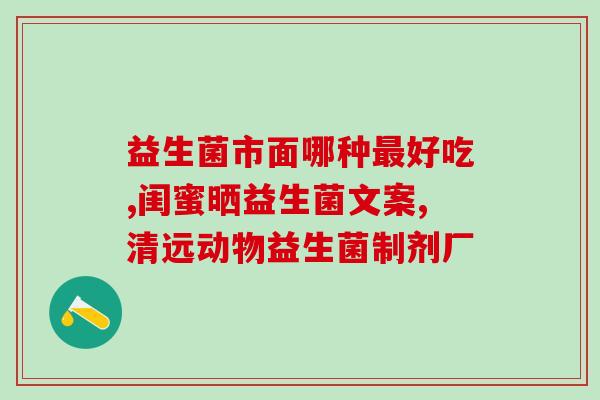 孩子该怎么吃益生菌呢(孩子如何正确食用益生菌？)