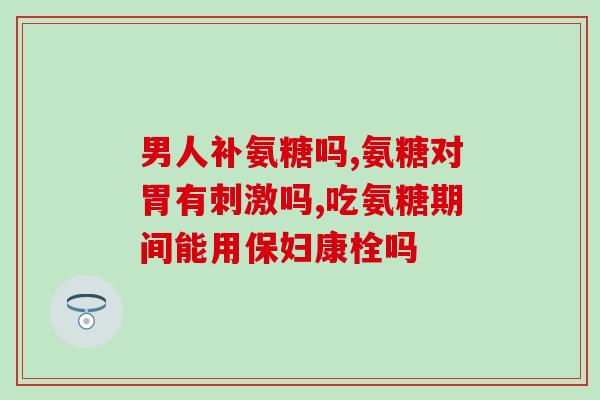 澳大利亚氨糖软骨膏(澳洲氨糖软骨膏：舒缓关节疼痛之选)