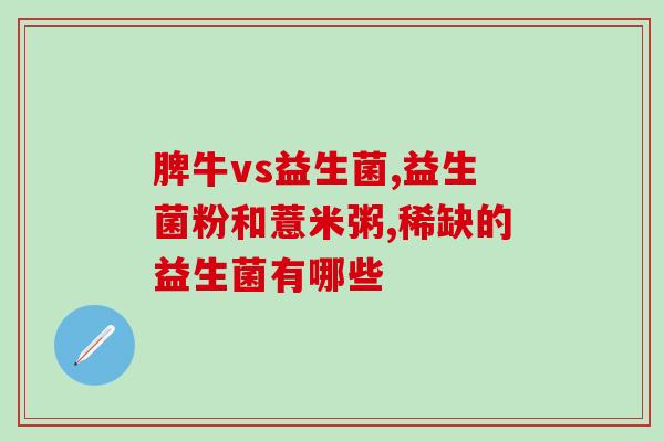 宝宝容易肠炎吃什么益生菌(宝宝预防肠炎该吃什么益生菌？)