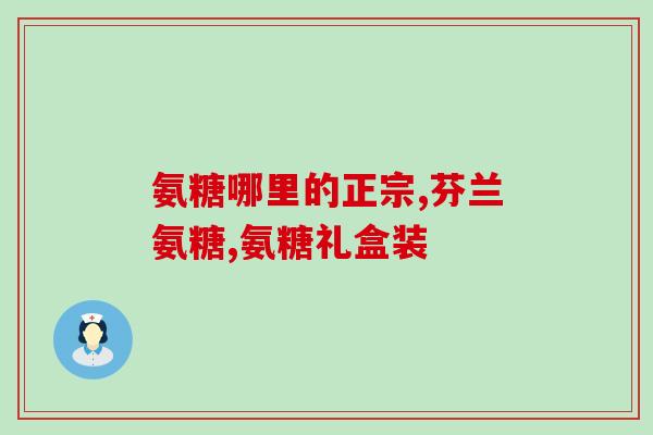 涂抹氨糖健身(涂抹氨糖可增强锻炼效果，你试过了吗？)