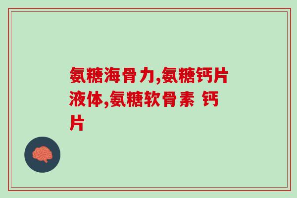 澳洲斯维斯氨基葡萄糖(澳洲新发现斯维斯氨基葡萄糖可能影响脑功能)