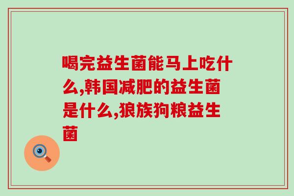 安卫益生菌(安卫益生菌：维护肠道健康，达到免疫保健的目的)