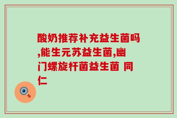 宝宝吃益生菌可以长胖么(益生菌会让宝宝发胖吗？)