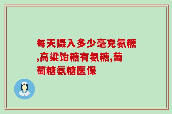 氨糖钙好还是软骨素钙好(氨糖钙与软骨素钙，哪个更适合关节健康？)