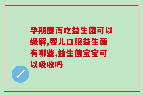 如何购买儿童益生菌(购买儿童益生菌的指南)