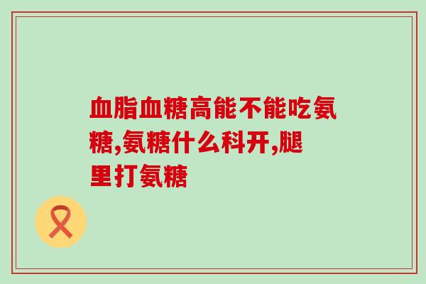 滑膜炎只吃氨糖(用氨糖缓解滑膜炎)