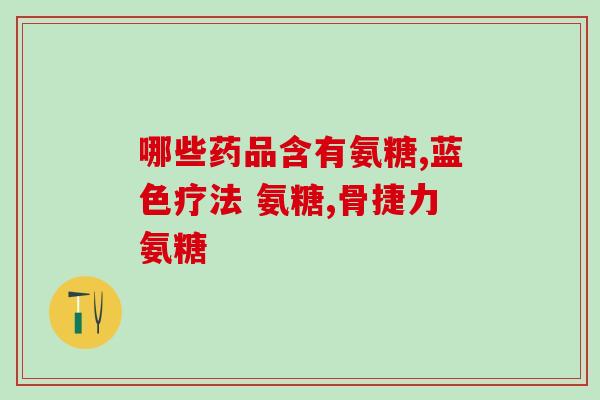 澳佳宝软骨素骨维力(澳佳宝软骨素：助力骨骼健康的首选！)