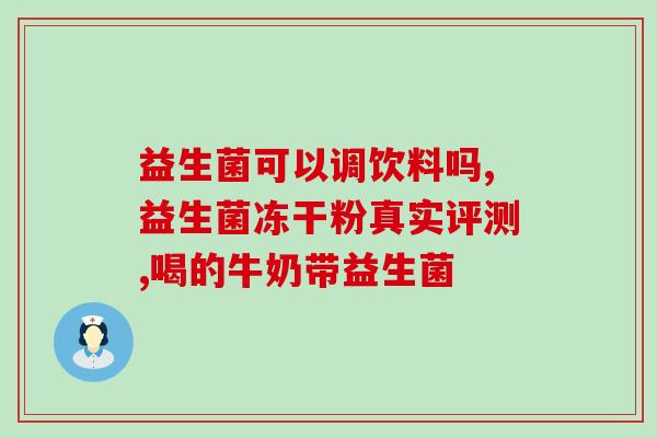 宝宝益生菌发酵乳杆菌作用(宝宝喝益生菌发酵乳有哪些好处？)