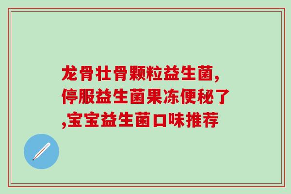 宝宝喝益生菌可以改善肠道菌群(喂宝宝益生菌能改善肠道微生物组合)