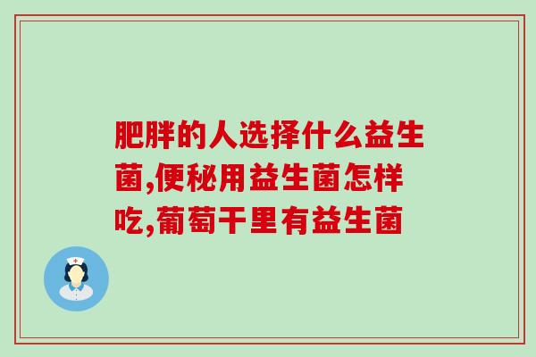 孩子需要吃益生菌益生元吗(益生菌益生元：孩子必需品？)