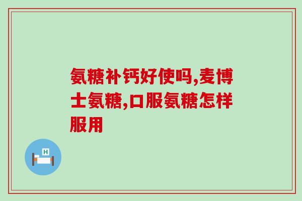 澳大利亚氨糖维骨力保质期(澳洲氨糖维骨力的保质期是多久?) 澳大利亚氨糖维骨力保质期(澳洲氨糖维骨力的保质期是多久?)