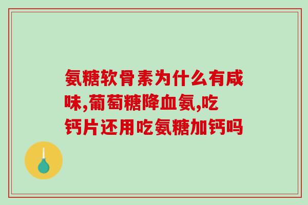 澳洲氨糖软骨素的负作用？注意澳洲氨糖软骨素的副作用和注意事项？