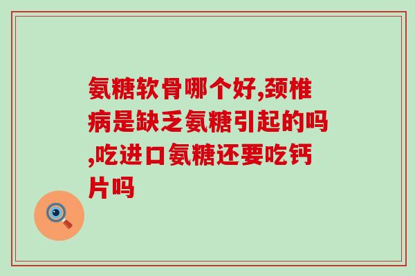 澳世康 氨糖(澳洲世康：氨糖为关节健康带来新希望)