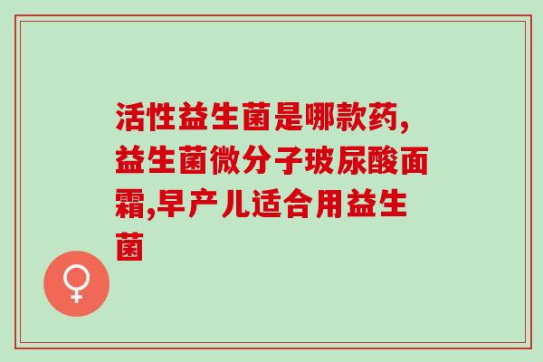 宝宝吃了益生菌不排便还要吃吗(宝宝吃了益生菌没拉肚子还需继续服用吗？)