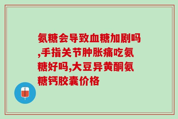 澳洲氨糖维骨力吃法(如何正确服用澳洲氨糖维骨力？)