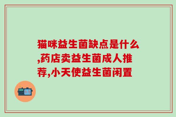 孕猫可以补充益生菌吗(孕猫可否服用益生菌？)