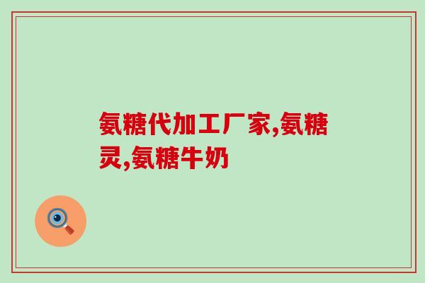 澳洲软骨素购买(购买澳洲软骨素，功效神奇！)