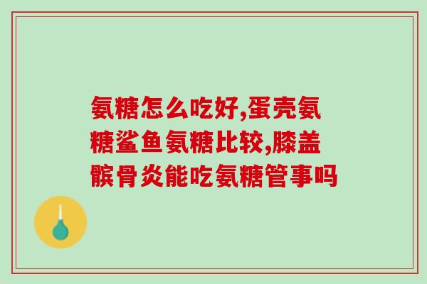 澳洲氨糖维骨力服用方法(了解澳洲氨糖维骨力的正确服用方法)