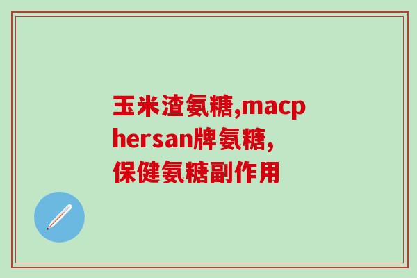 氨糖颧骨素兰瓶(氨糖颧骨素兰瓶：修复软组织损伤的武器)