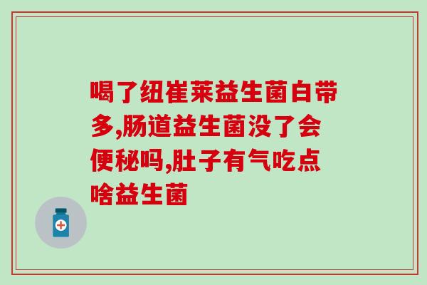 奶粉益生菌怎么做的吃了(自制益生菌奶粉，好处多多！)