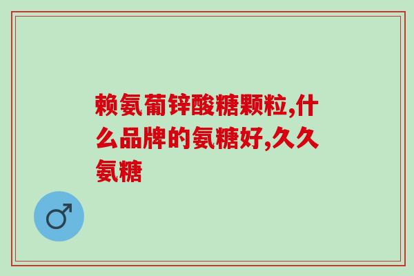 氨糖钙片吃后胃难受(氨糖钙片引起胃部不适，注意调整饮食习惯)