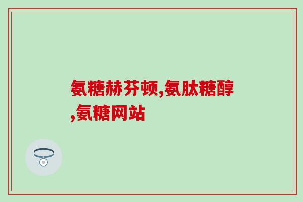 澳佳宝氨糖是由什么合成的(澳佳宝氨糖的来源及制作方法简介)