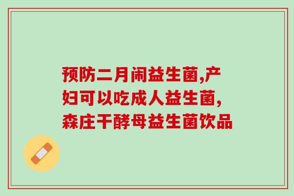 宝宝复合益生菌什么时候吃(宝宝何时适合补充复合益生菌？)