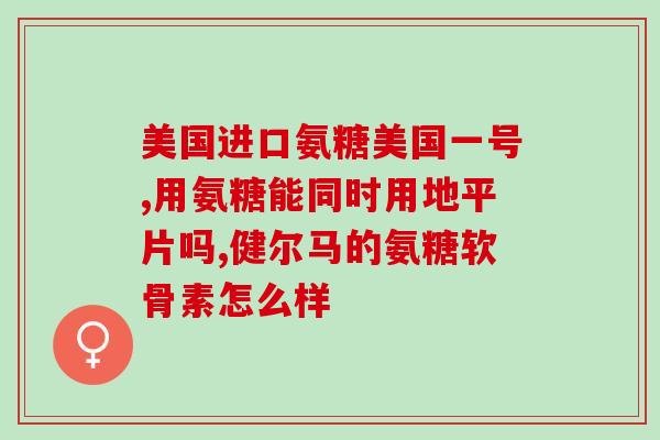 澳洲补氨糖(澳洲推出补氨糖产品，助力健康！)