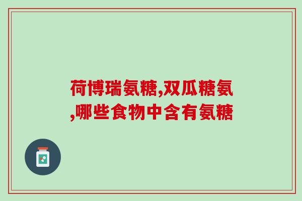 澳洲氨糖有美国的好吗(澳洲氨糖：与美国同样优质的选择)