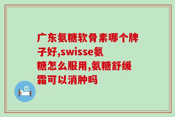 澳佳宝维骨力氨糖(澳佳宝推出维骨力氨糖，助您保持骨骼健康)