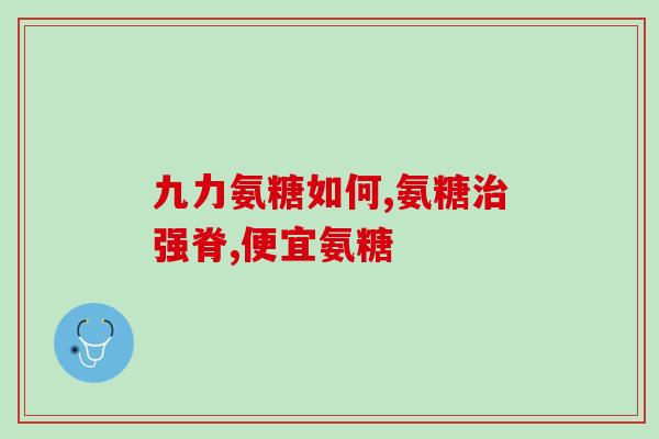 澳佳宝氨糖软骨素难吃(澳佳宝氨糖软骨素口感差劲，怎么办？)