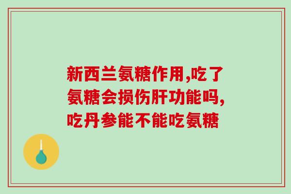 澳洲软骨素到底是不是氨糖？？揭开澳洲软骨素的真面目？