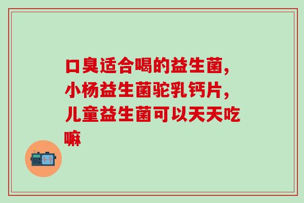 宝宝有胀气吃什么益生菌(解决宝宝胀气问题，应该怎么选益生菌？)
