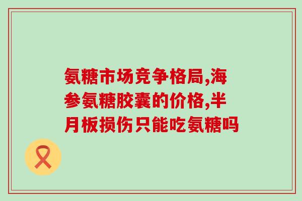澳麦舒氨糖软骨素钙片多少钱(澳麦软骨素钙片价格多少？)