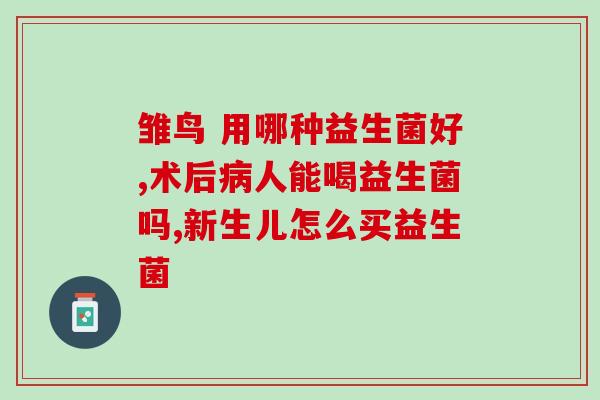 宝宝喝益生菌呕吐怎么处理(宝宝喝了益生菌后呕吐该如何处理？)