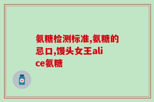 澳佳宝氨糖维骨力会酸吗(澳佳宝氨糖维骨力：口感会酸吗？)