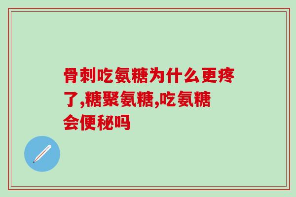澳洲氨糖吃多久有效(服用氨糖的持续时间及有效性-澳洲研究结果)