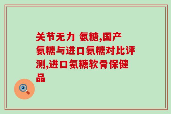 氨糖钙片的国标是什么(氨糖钙片的对应国家标准是什么?) 氨糖钙片的国标是什么(氨糖钙片的对应国家标准是什么?)
