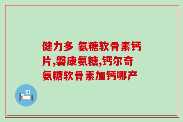 氨糖钙适合痛风的人吃吗(痛风患者可食用氨糖钙？简单解析！)